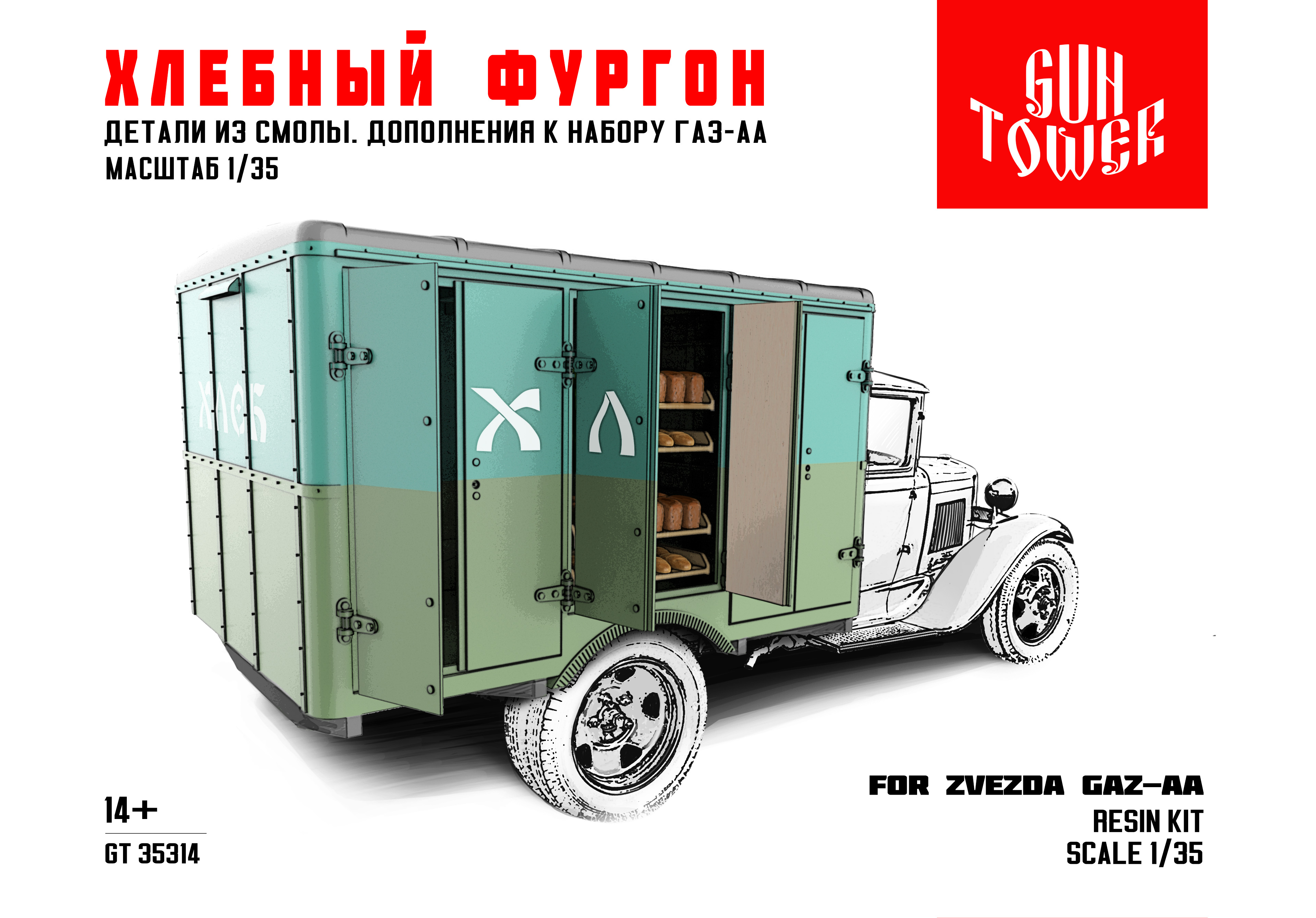 GT35314 Дополнения к набору ГАЗ АА Хлебный фургон с хлебом