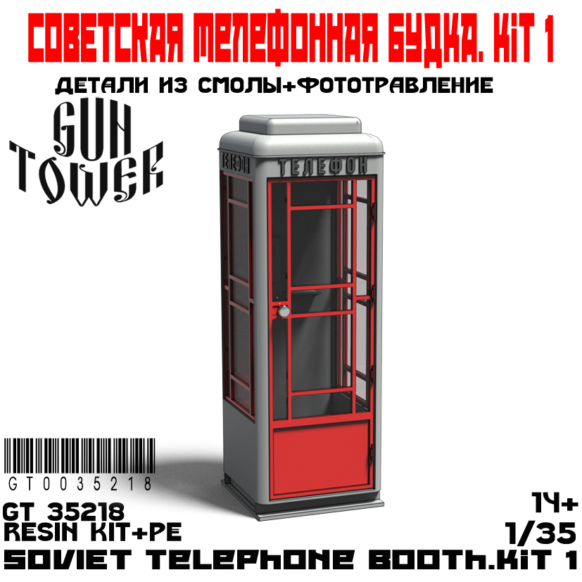 GT35218 Телефонная будка.Kit 1.