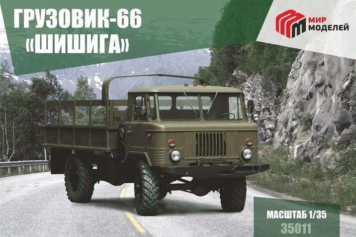 Сборная модель 35011 1/35 Грузовик-66 "Шишига"