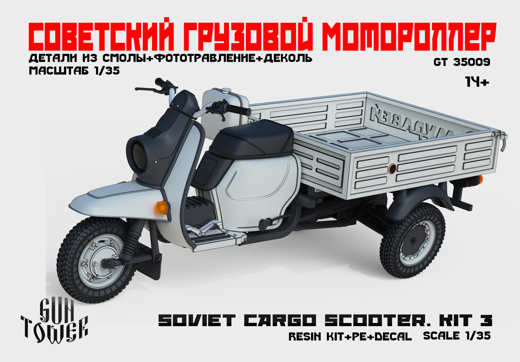 GT35009 Советский грузовой мотороллер. Кит 3.
