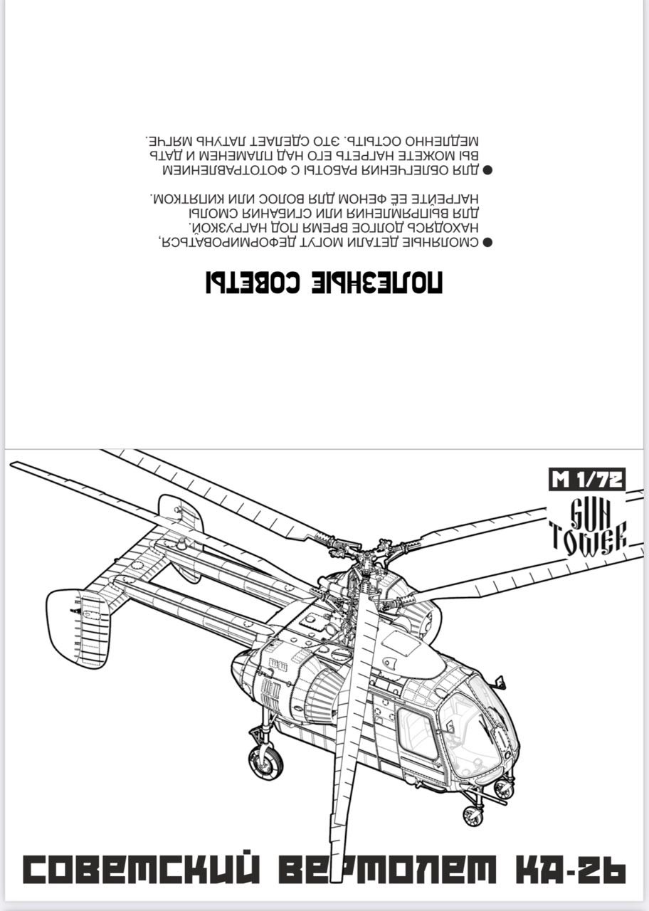 GT72101 Вертолет Кам-26 тип 2 (Остекление выдавленное под вакуумом)